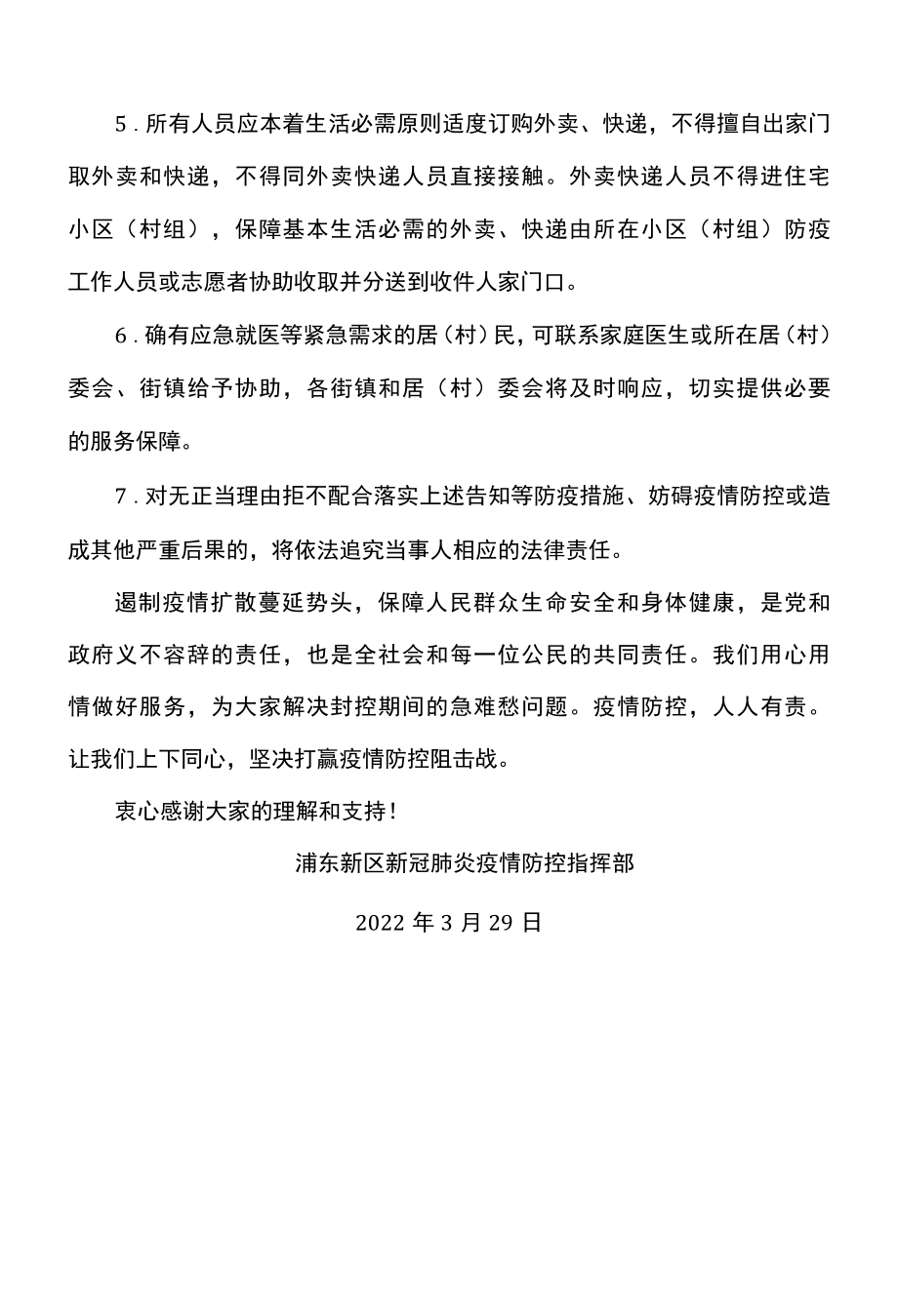 浦东新区关于严格落实封控管理期间人员足不出户措施告知书2022年.docx_第2页