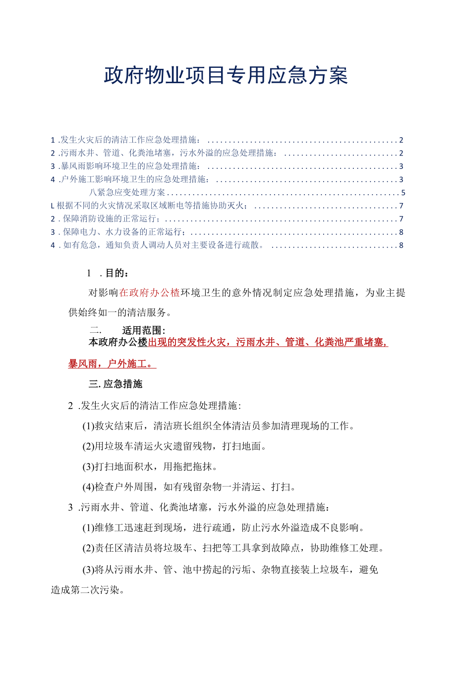 政府物业项目专用应急方案标书专用参参考借鉴范本.docx_第1页