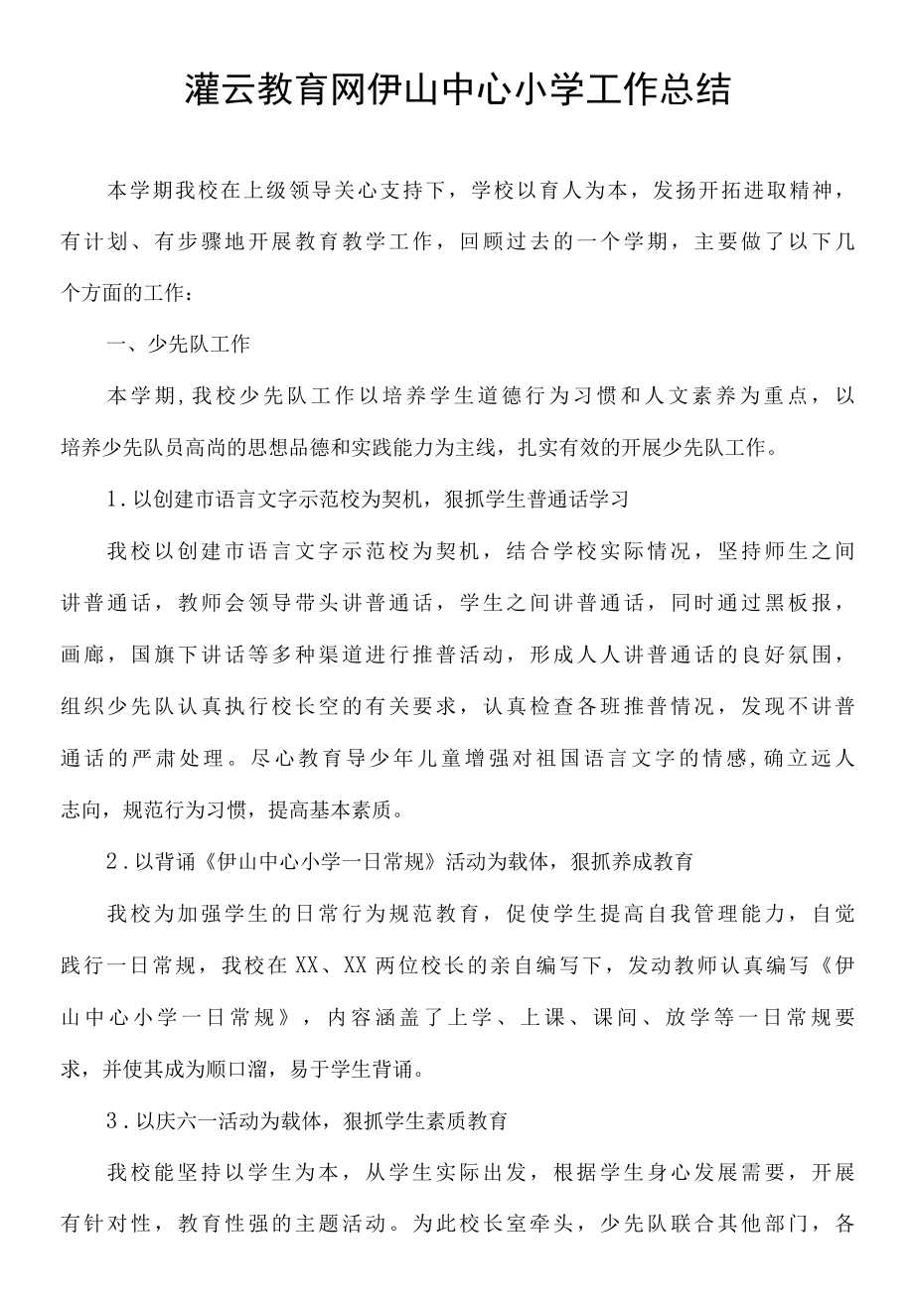 灌云教育网伊山中心小学工作总结.docx_第1页