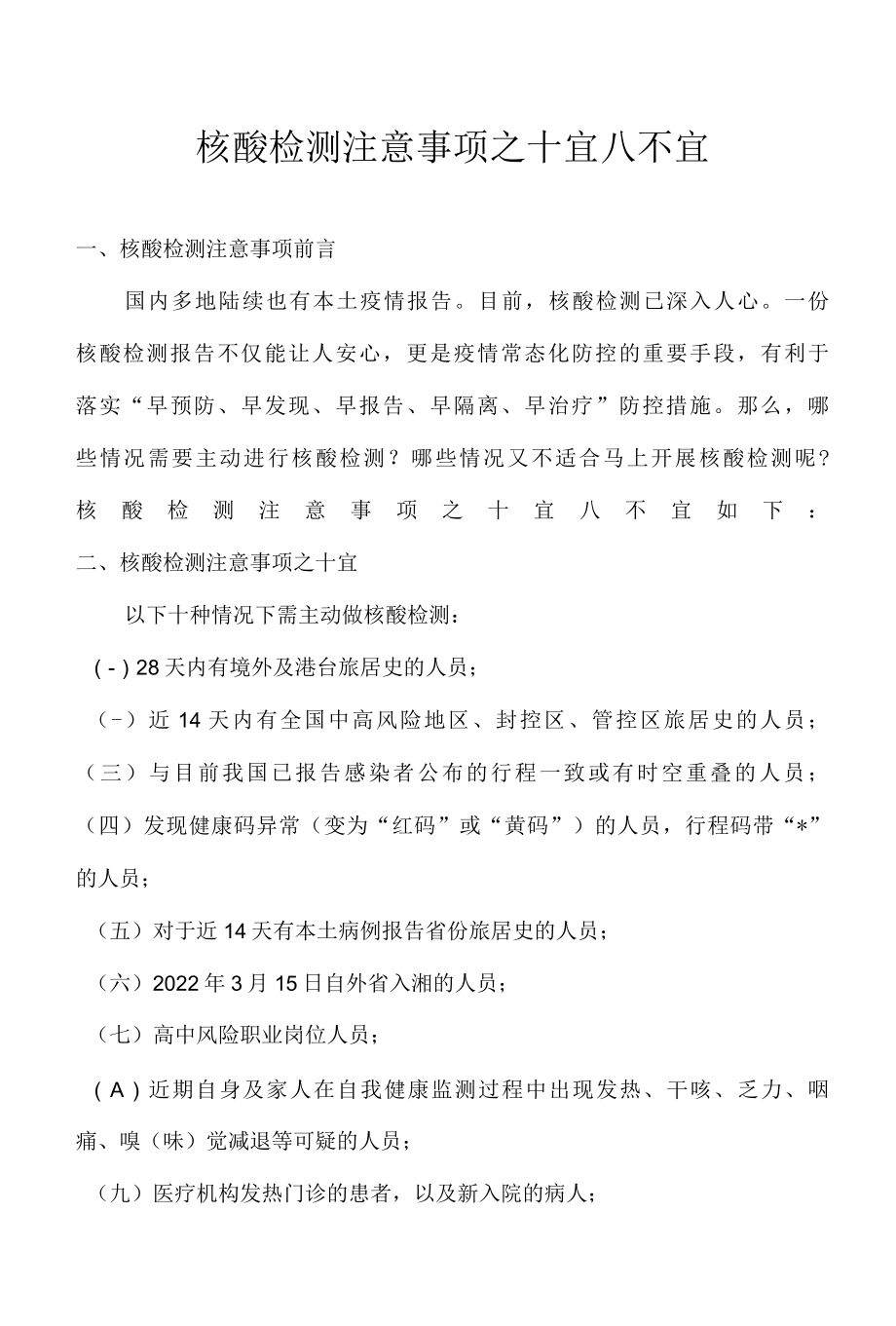 核酸检测注意事项之十宜八不宜.docx_第1页