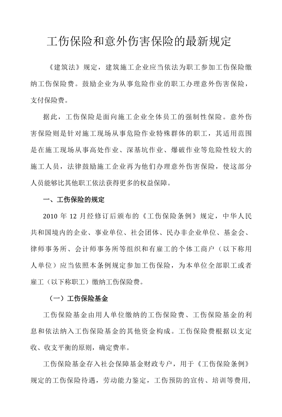 工伤保险和意外伤害保险的最新规定.docx_第1页