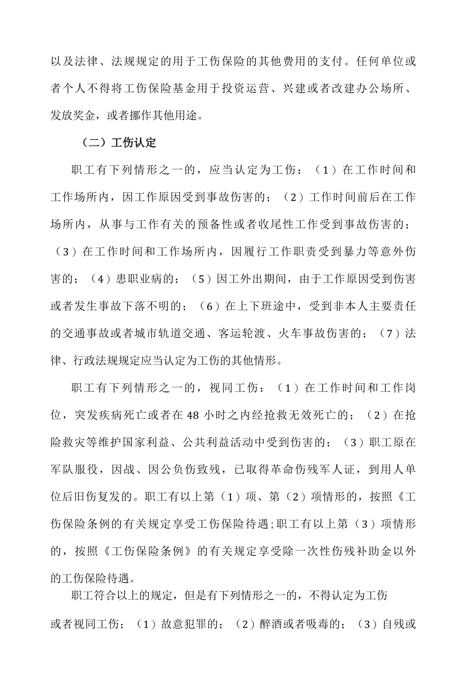 工伤保险和意外伤害保险的最新规定.docx_第2页