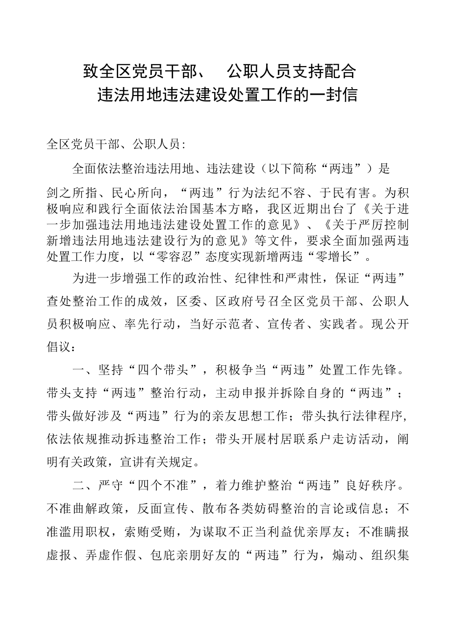 致全区党员干部、公职人员支持配合违法用地违法建设处置工作的一封信.docx_第1页