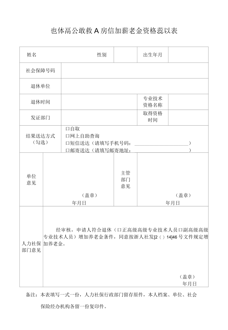 退休高级职称人员增加养老金资格确认表杭州市.docx_第1页