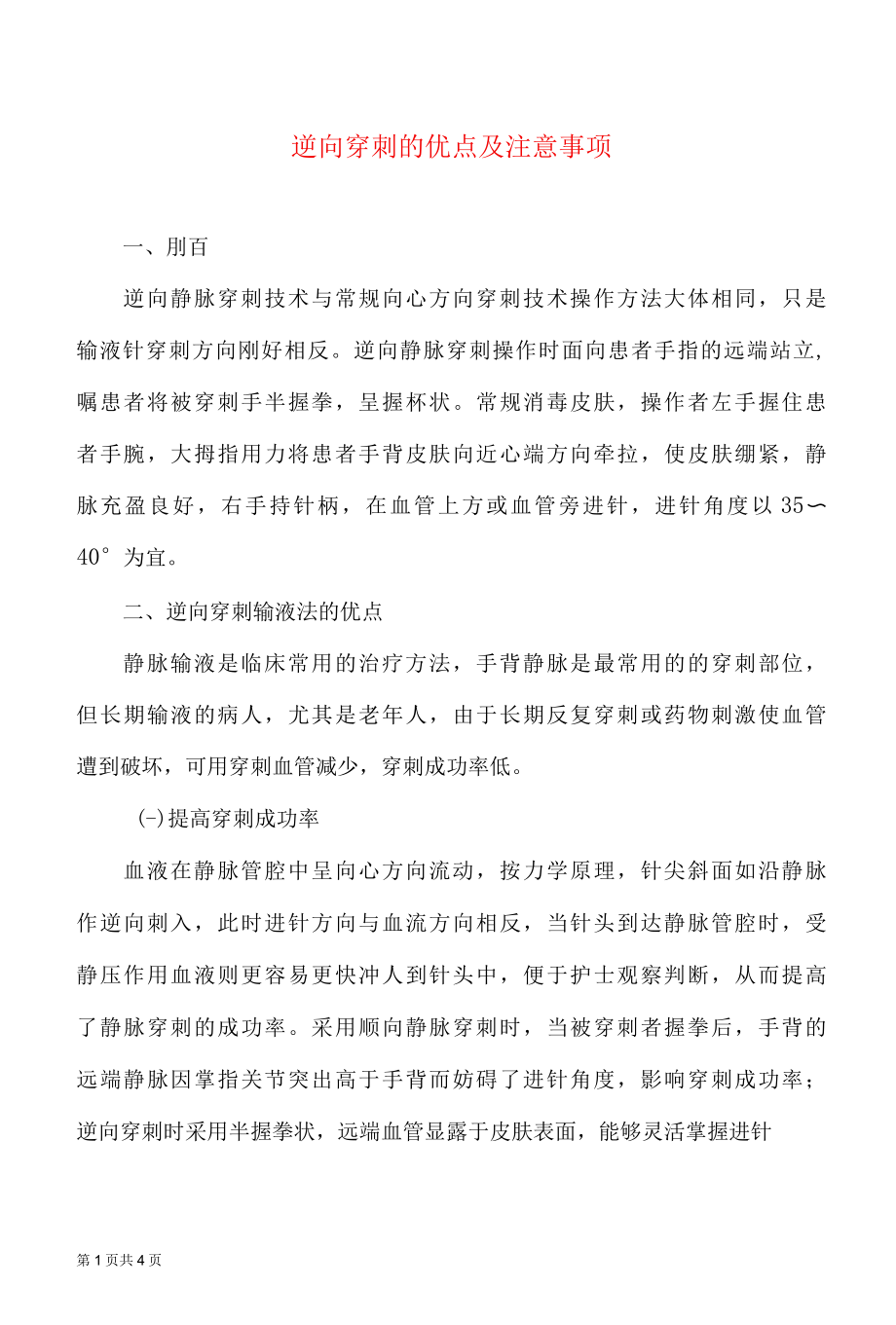 逆向穿刺的优点及注意事项.docx_第1页