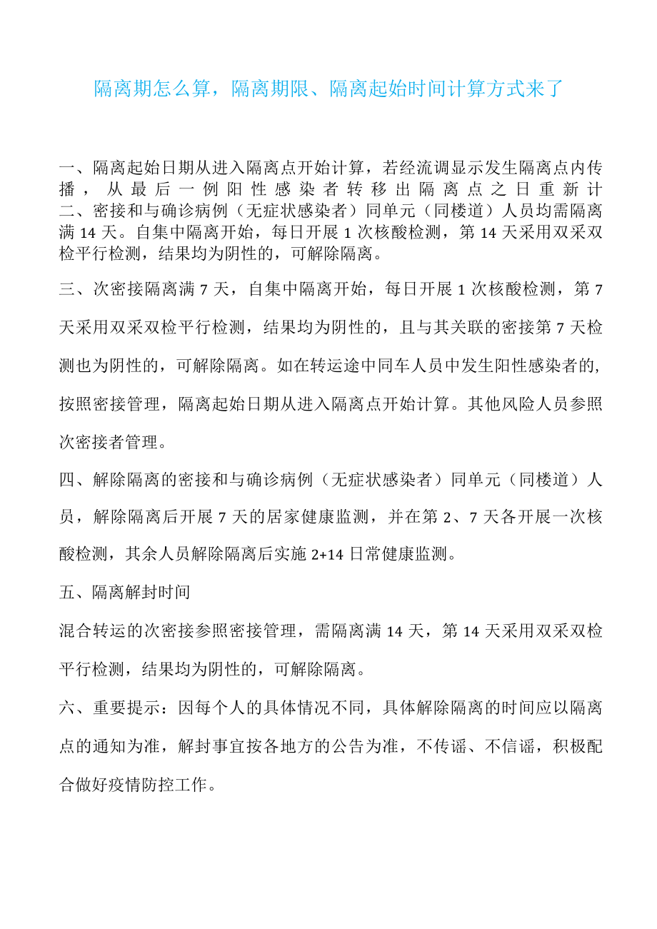 隔离期怎么算隔离期限、隔离起始时间计算方式来了.docx_第1页