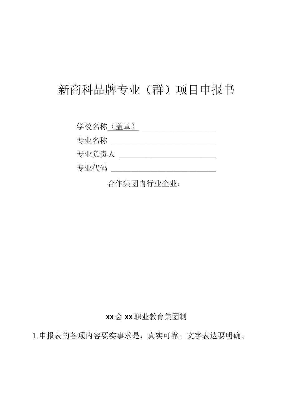 新商科品牌专业群项目申报书.docx_第1页