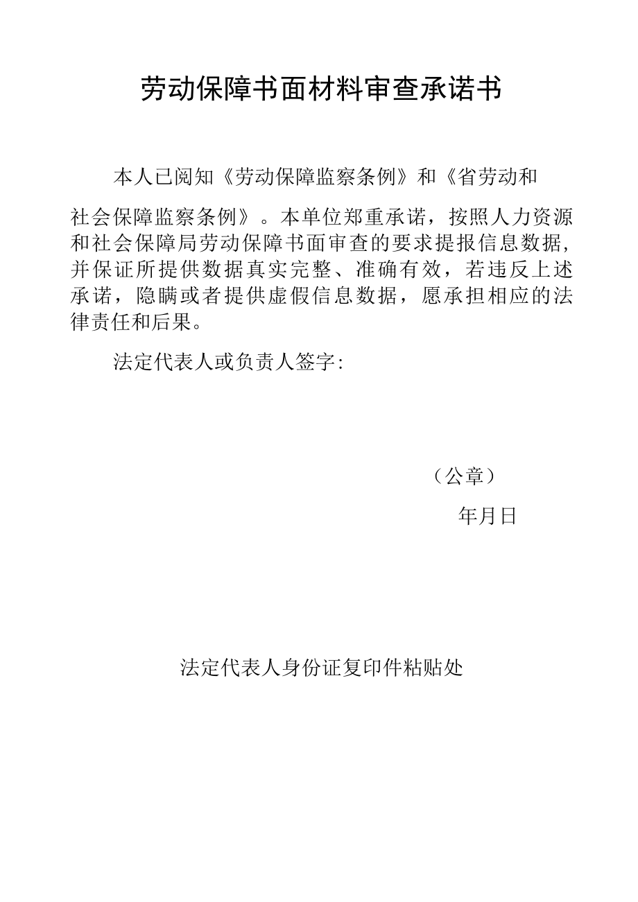 格式文本劳动保障书面材料审查承诺书.docx_第1页