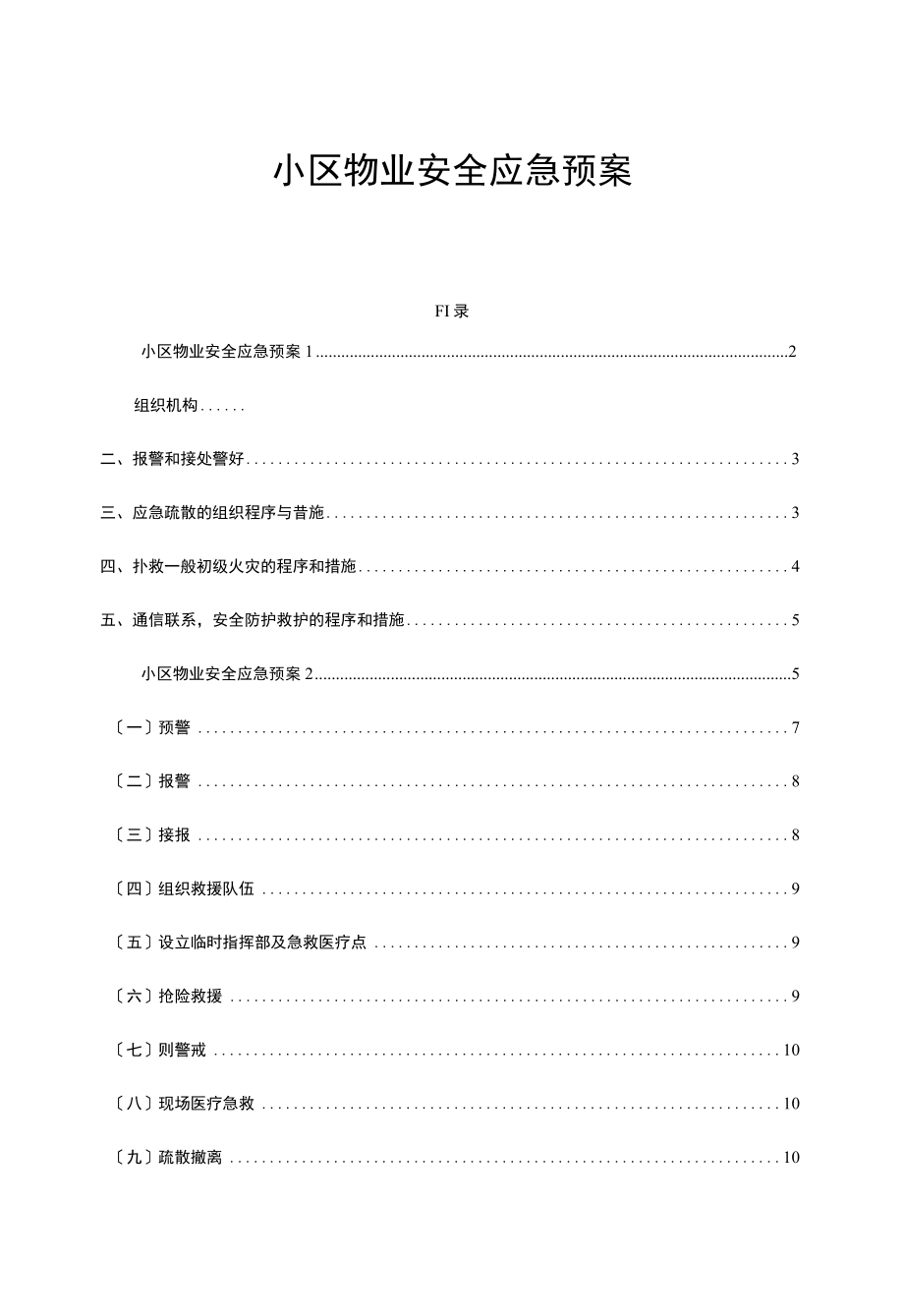 小区物业安全应急预案.docx_第1页