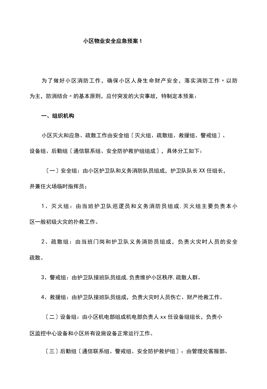 小区物业安全应急预案.docx_第2页