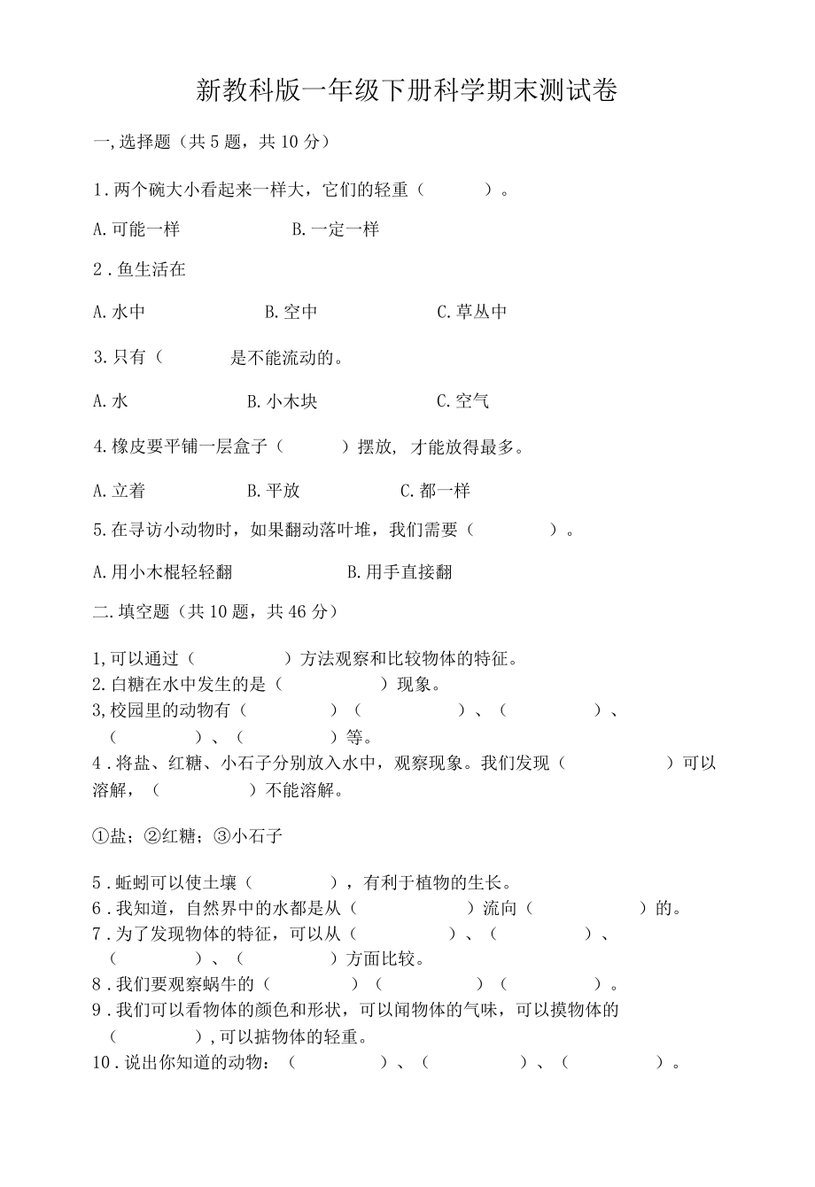 新教科版一年级下册科学期末测试卷附答案综合题002.docx_第1页