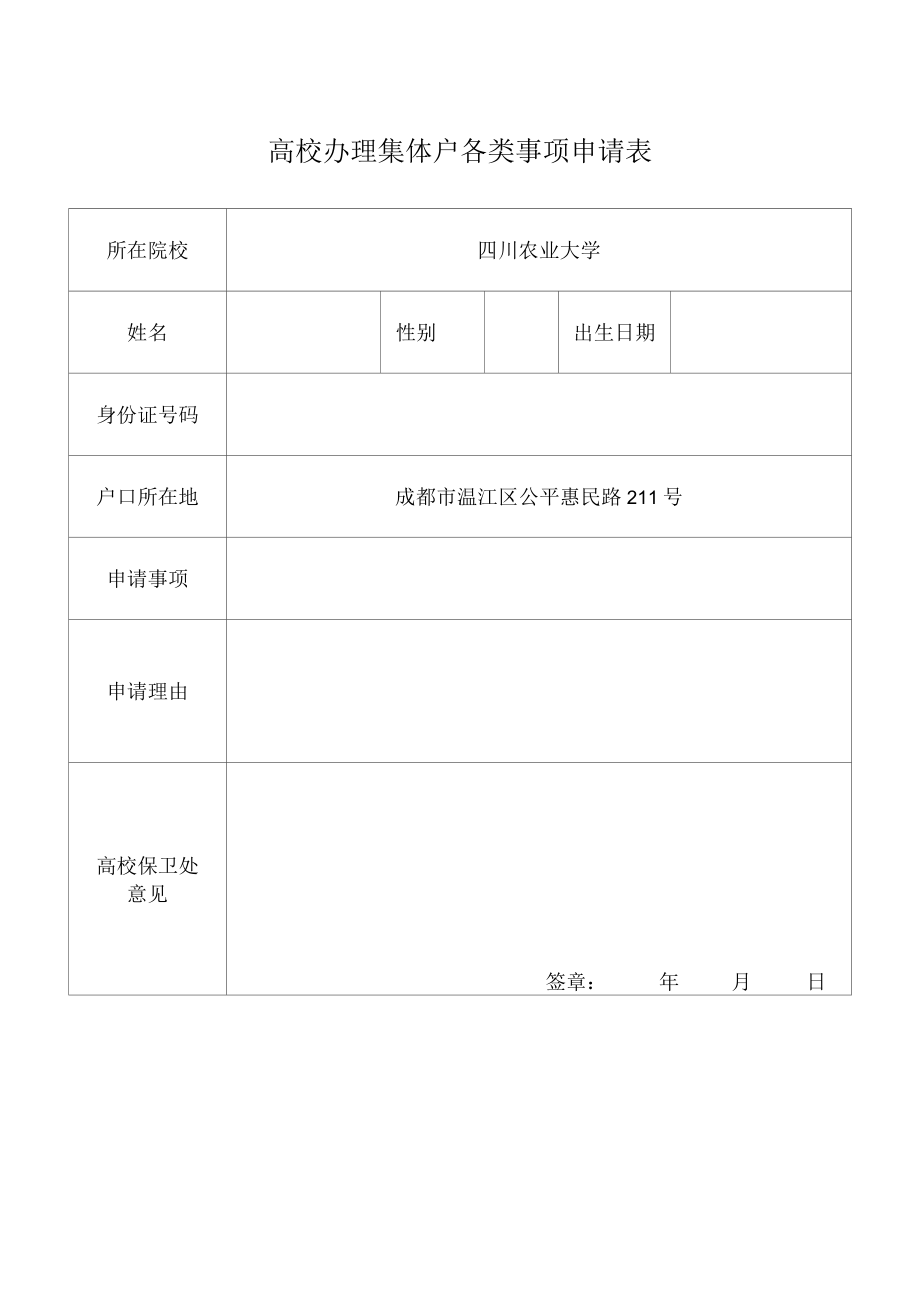 高校办理集体户各类事项申请表.docx_第1页