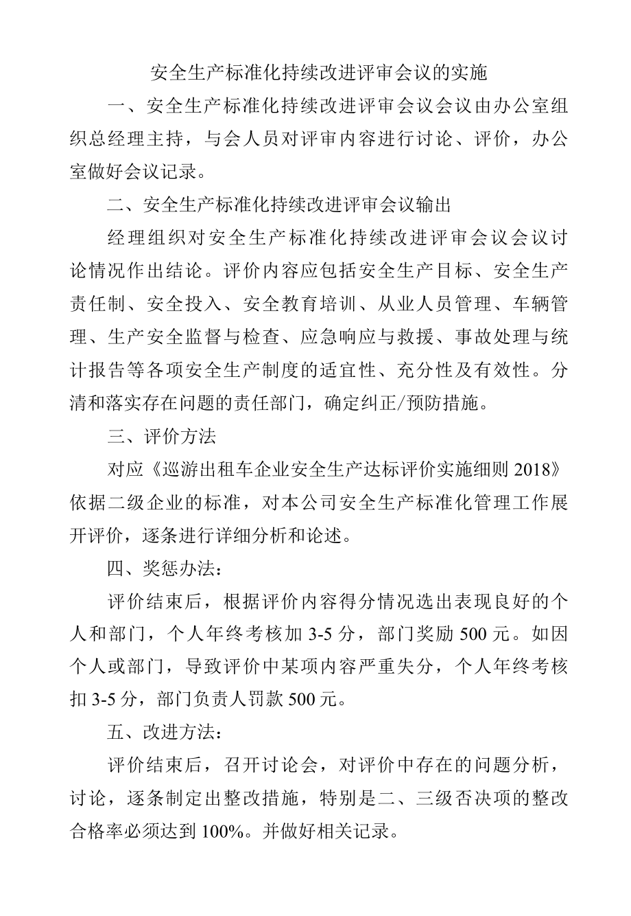 安全生产标准化持续改进评审会议的实施.docx_第1页