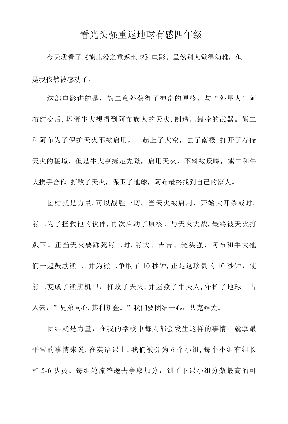 看光头强重返地球有感四年级.docx_第1页