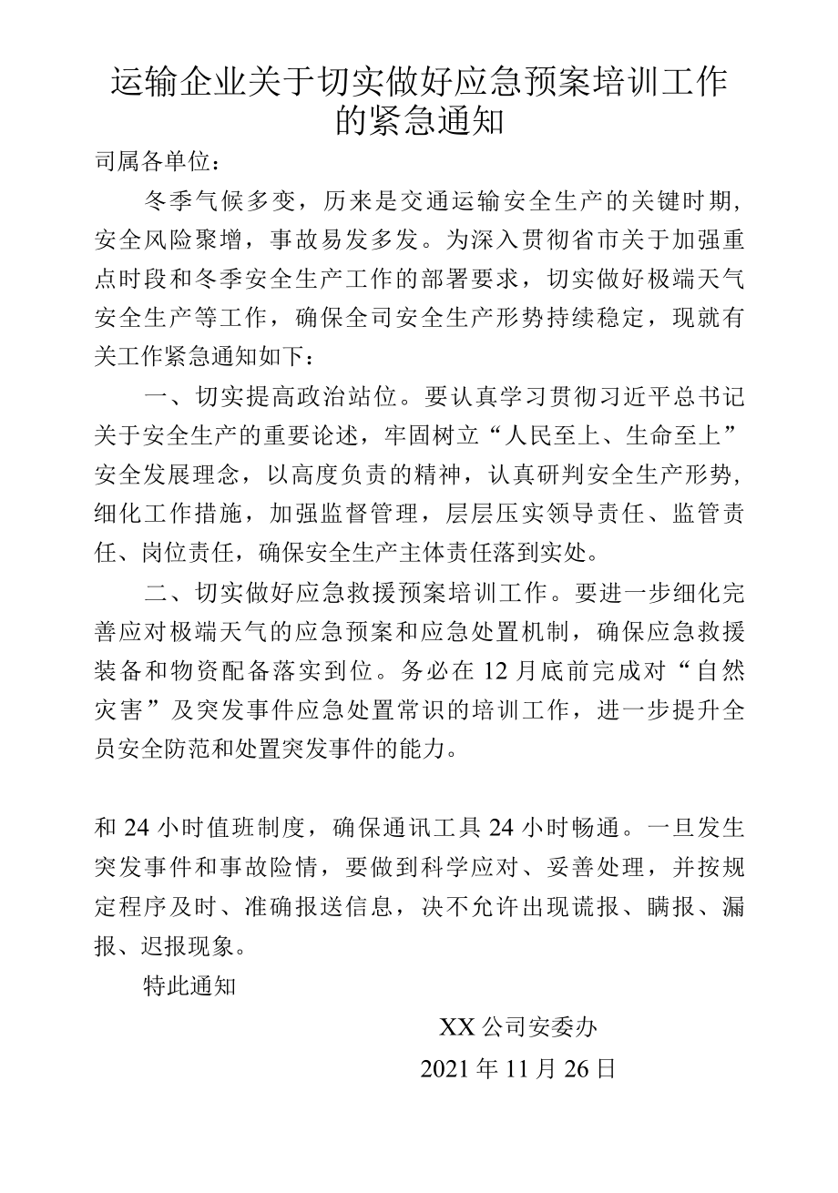 运输企业关于切实做好应急预案培训工作的紧急通知.docx_第1页