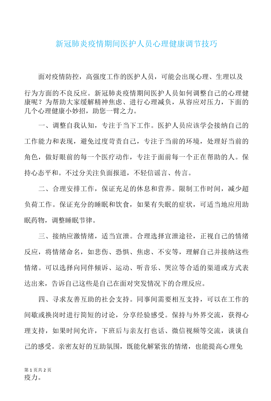 新冠肺炎疫情期间医护人员心理健康调节技巧.docx_第1页