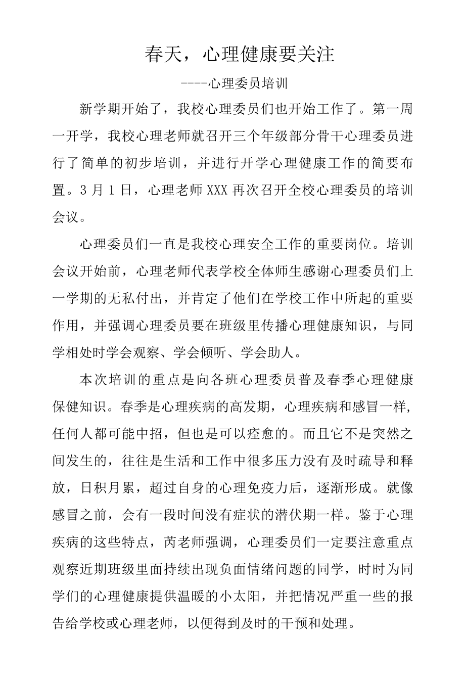 心理培训培训新闻稿春天心理健康要关注.docx_第1页