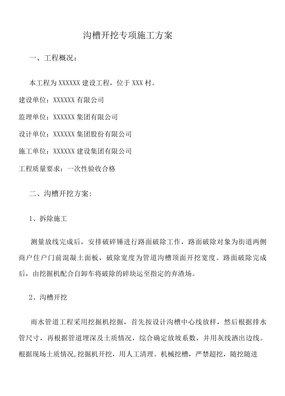 沟槽开挖专项施工方案.docx_第1页