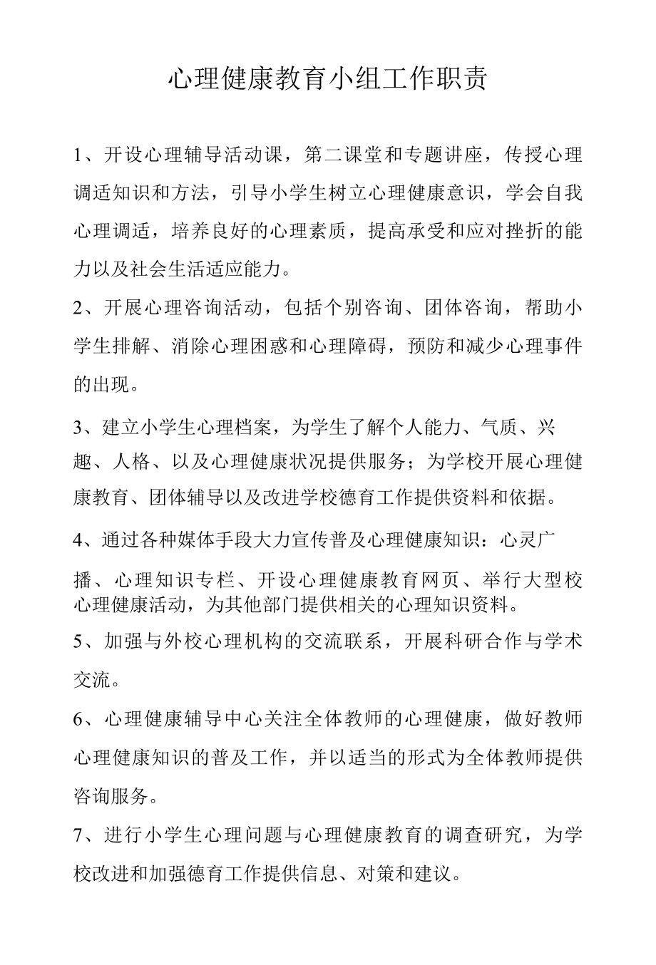 心理健康小组工作职责.docx_第1页