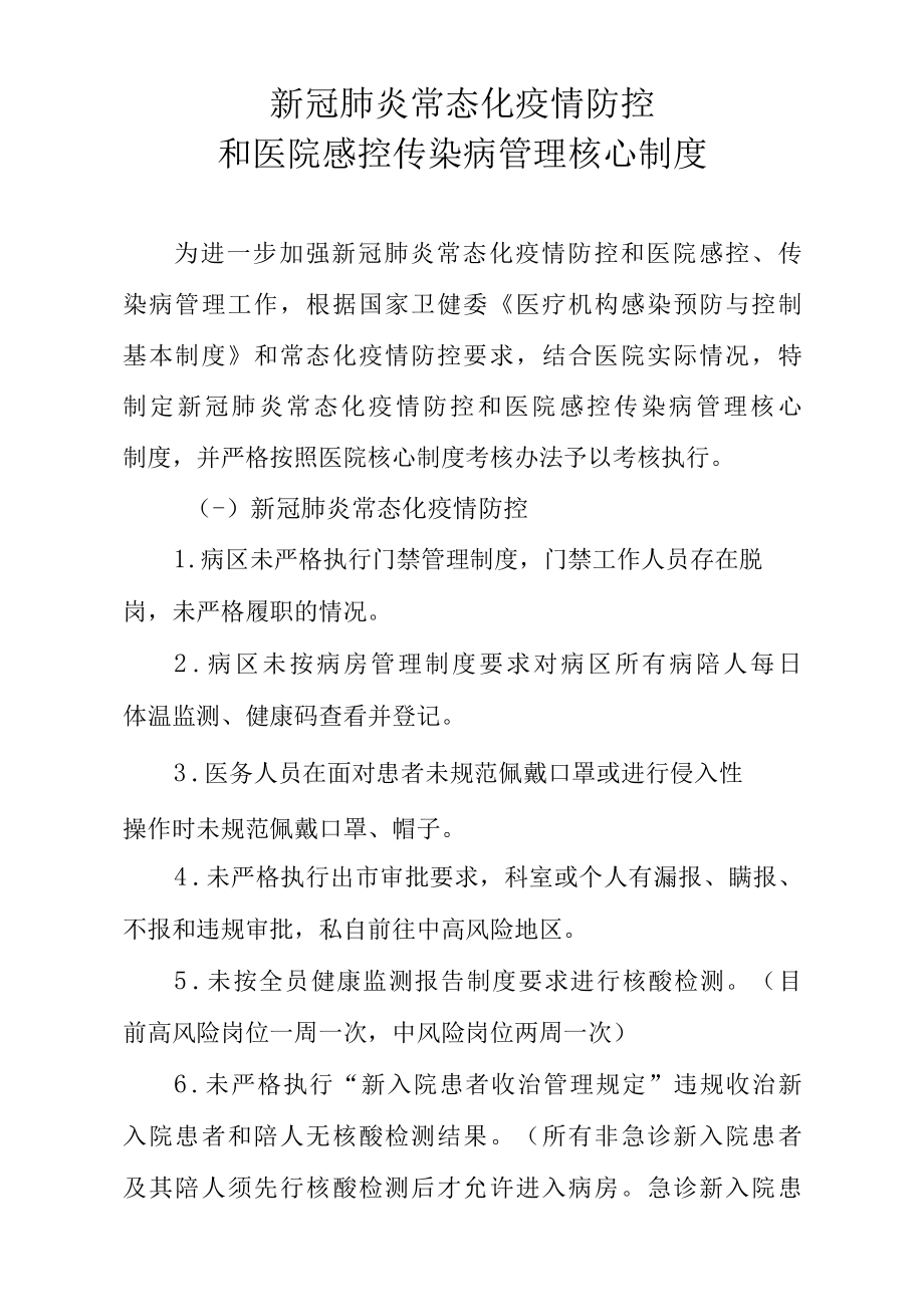 新冠肺炎常态化疫情防控和医院感控传染病管理核心制度.docx_第1页