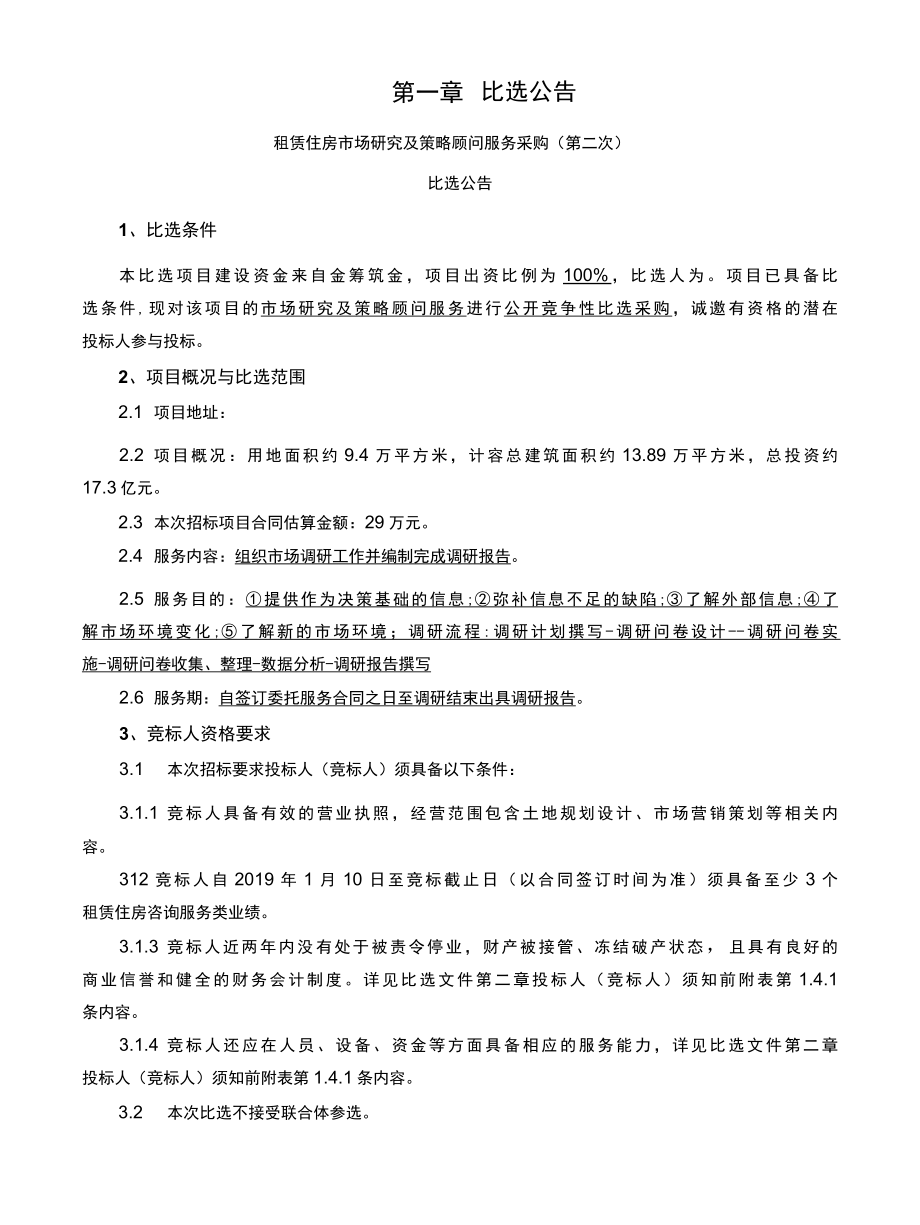 租赁住房市场研究及策略顾问服务采购竞争性比选文件招标文件.docx_第3页