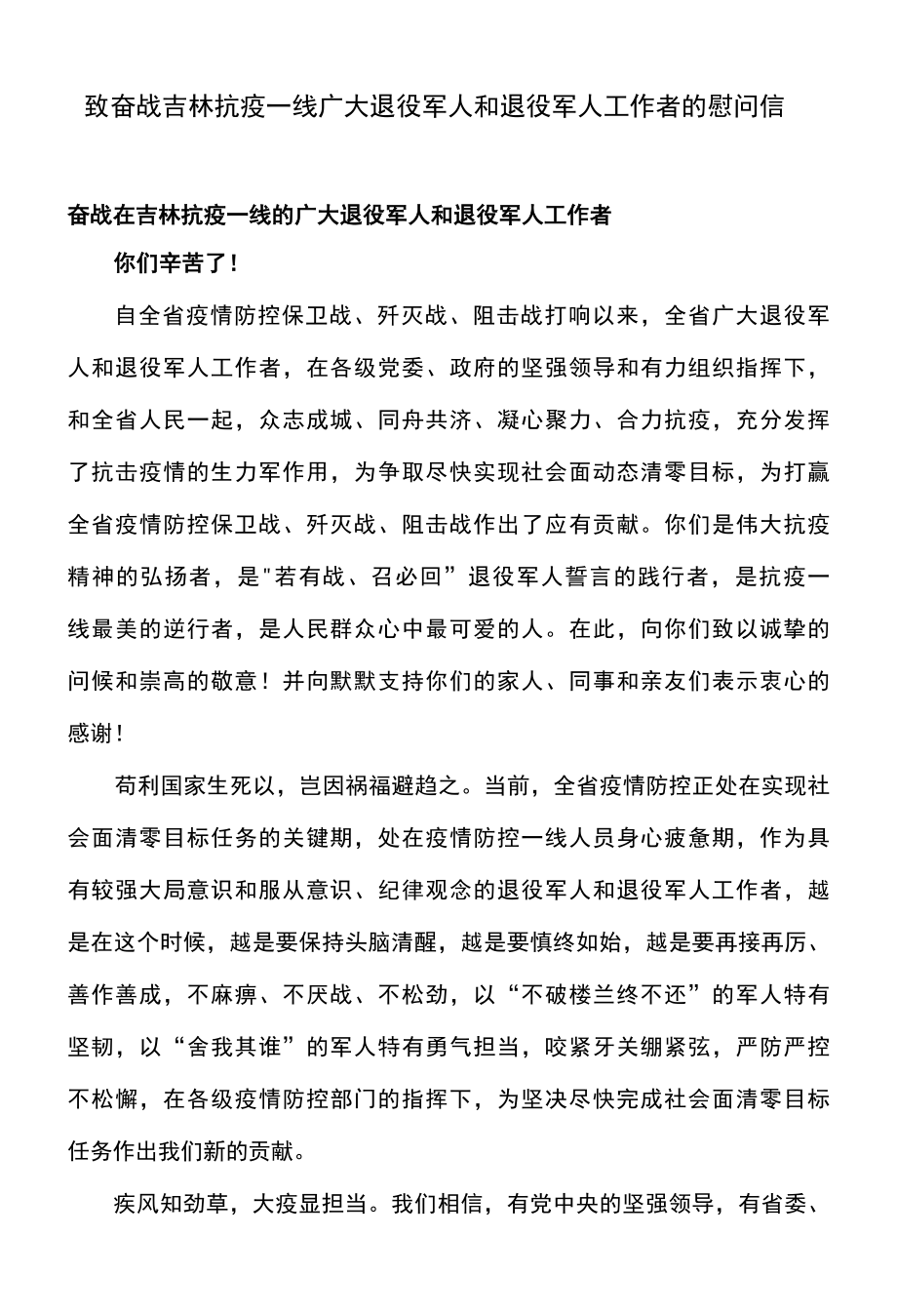 致奋战吉林抗疫一线广大退役军人和退役军人工作者的慰问信2022年3月.docx_第1页