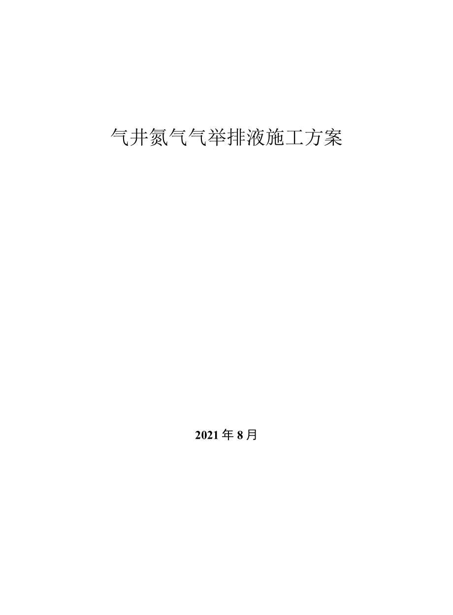 气井氮气气举排液施工方案.docx_第1页