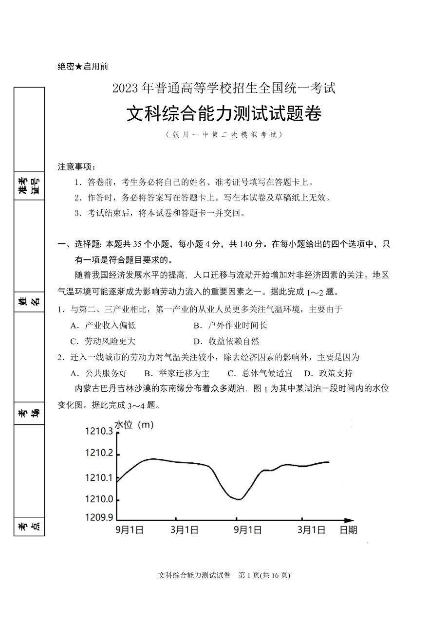 2023年银川一中二模-2023届二模文综试卷.doc_第1页