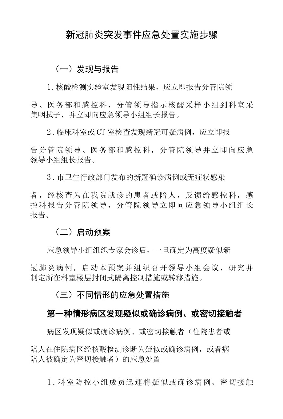 新冠肺炎突发事件应急处置实施步骤9页.docx_第1页