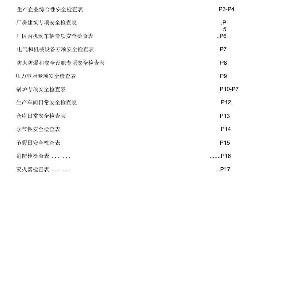 综合及专项检查表.docx_第2页