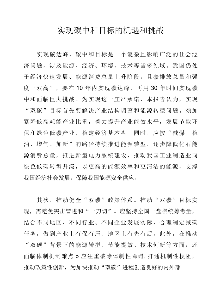 实现碳中和目标的机遇和挑战.docx_第1页