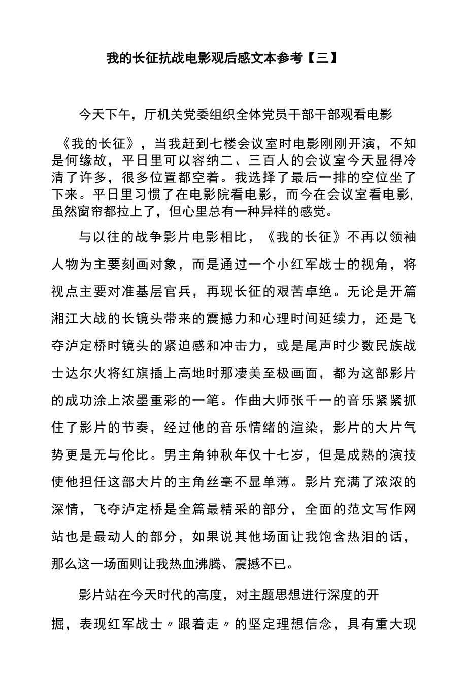 我的长征抗战电影观后感文本参考三.docx_第1页