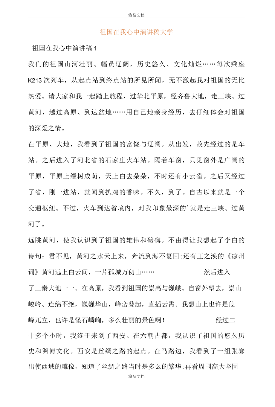 祖国在我心中演讲稿大学..docx_第1页