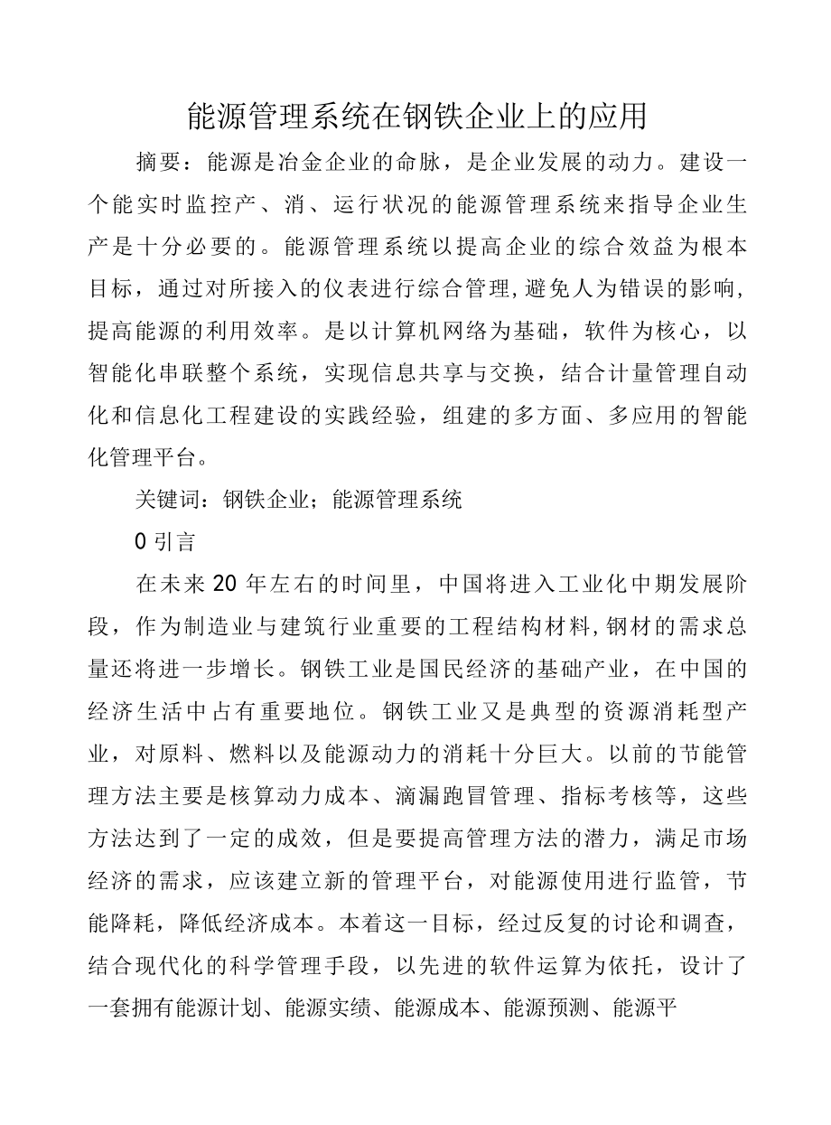 能源管理系统在钢铁企业上的应用.docx_第1页