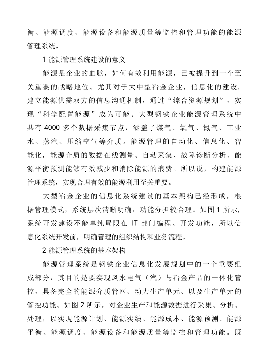 能源管理系统在钢铁企业上的应用.docx_第2页