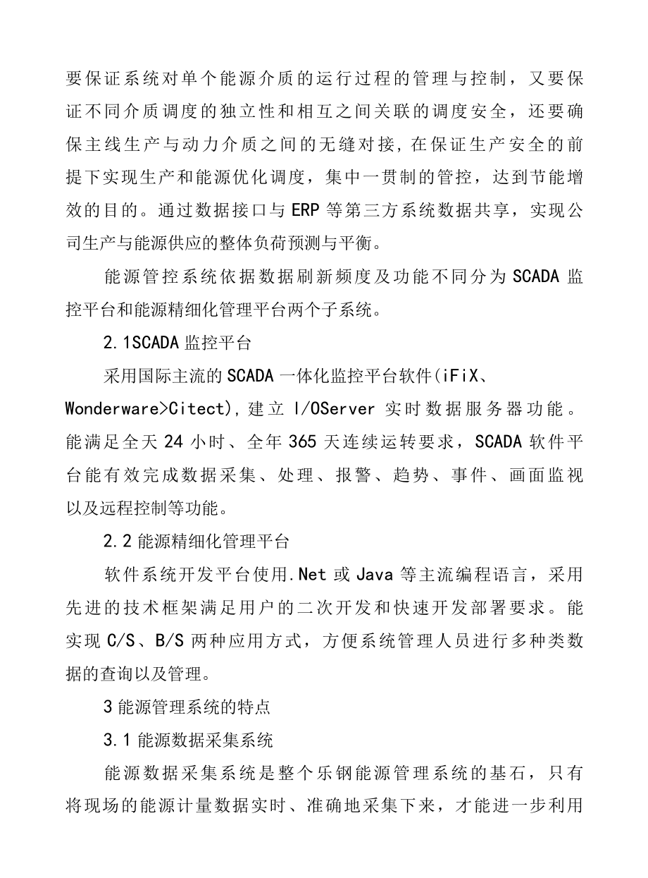 能源管理系统在钢铁企业上的应用.docx_第3页