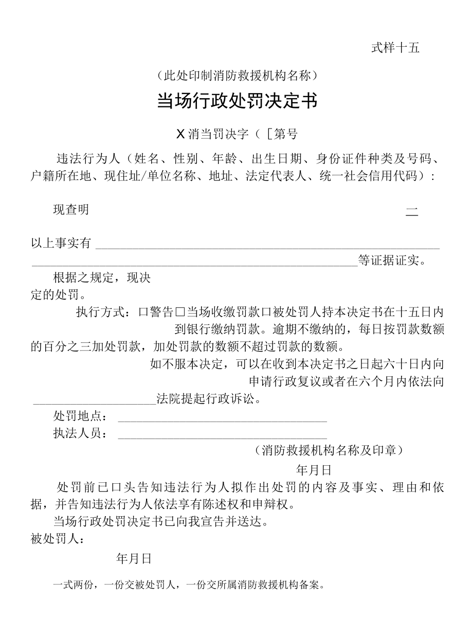 行政法律文书当场行政处罚、不予行政处罚决定书式样.docx_第1页