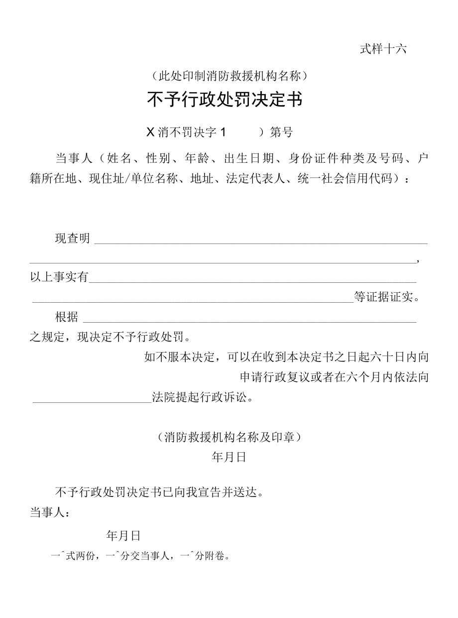 行政法律文书当场行政处罚、不予行政处罚决定书式样.docx_第2页