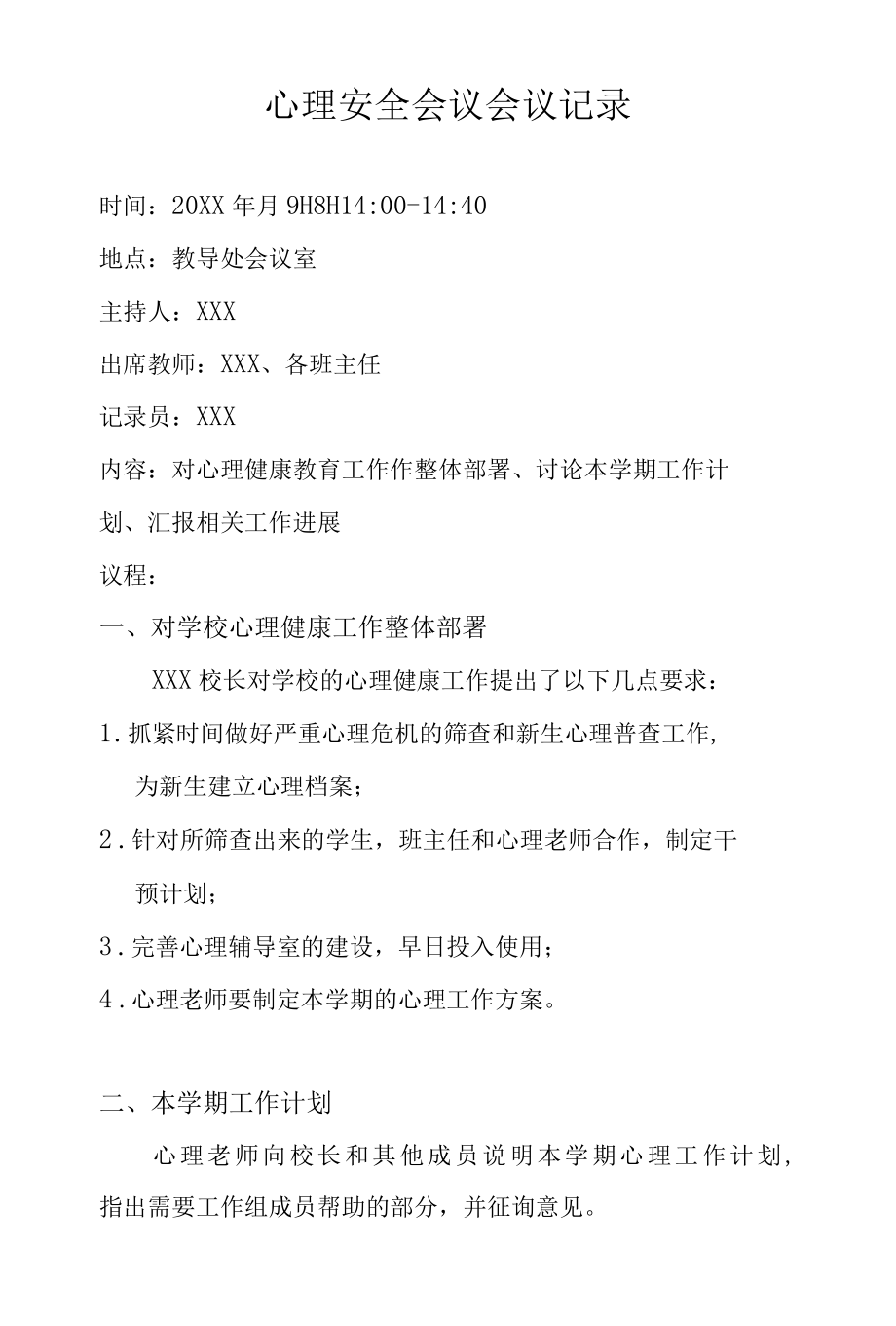 心理安全会议会议记录.docx_第1页