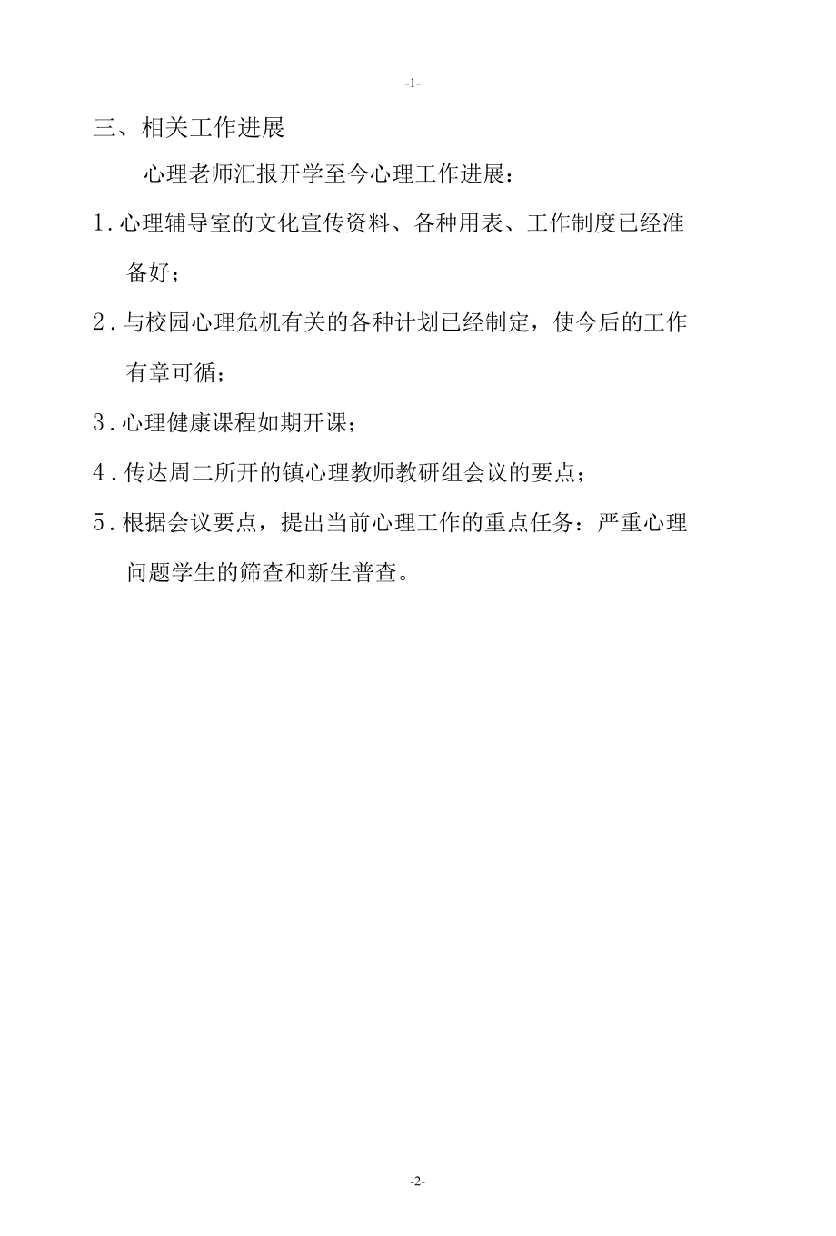 心理安全会议会议记录.docx_第2页