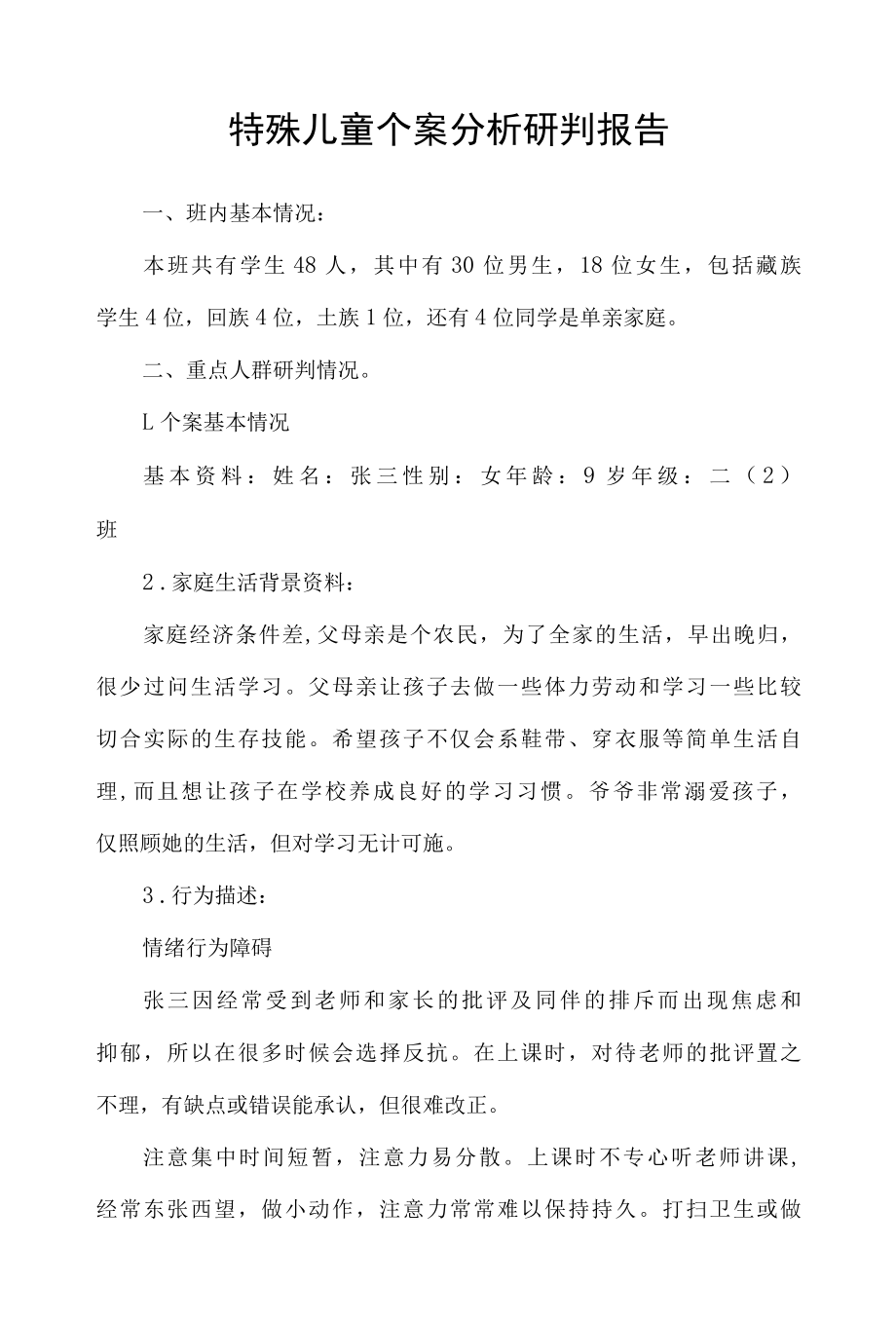 特殊儿童个案分析研判报告.docx_第1页