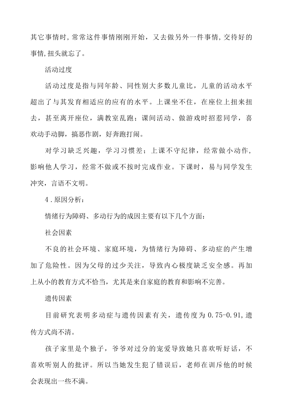 特殊儿童个案分析研判报告.docx_第2页