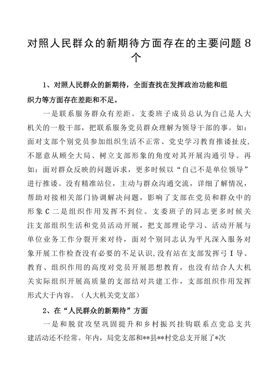 对照履行党章规定的职责任务方面存在的主要问题对照人民群众的新期待方面存在的主要问题材料汇编.docx_第2页