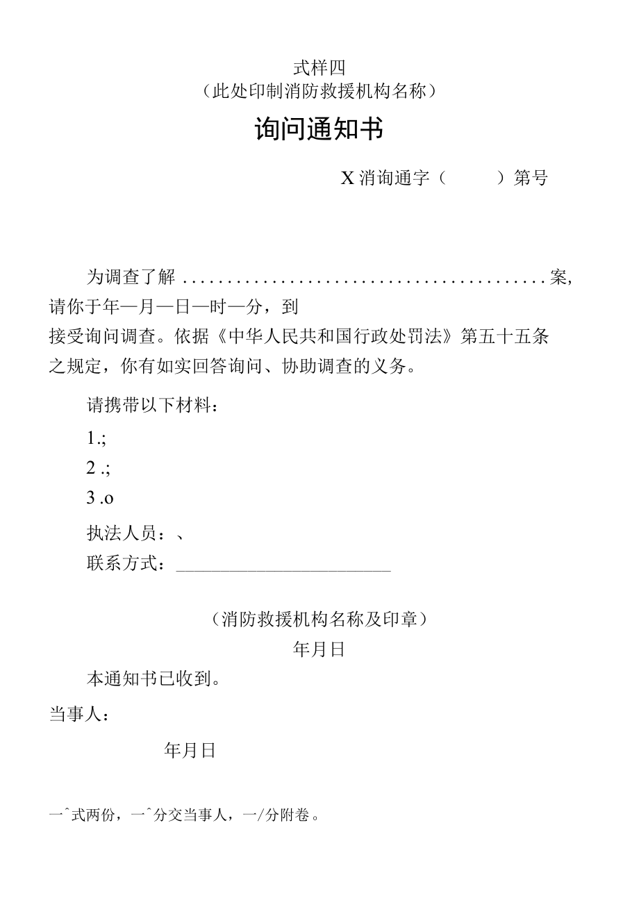 行政法律文书询问通知书、询问笔录、权利与义务告知书式样.docx_第1页