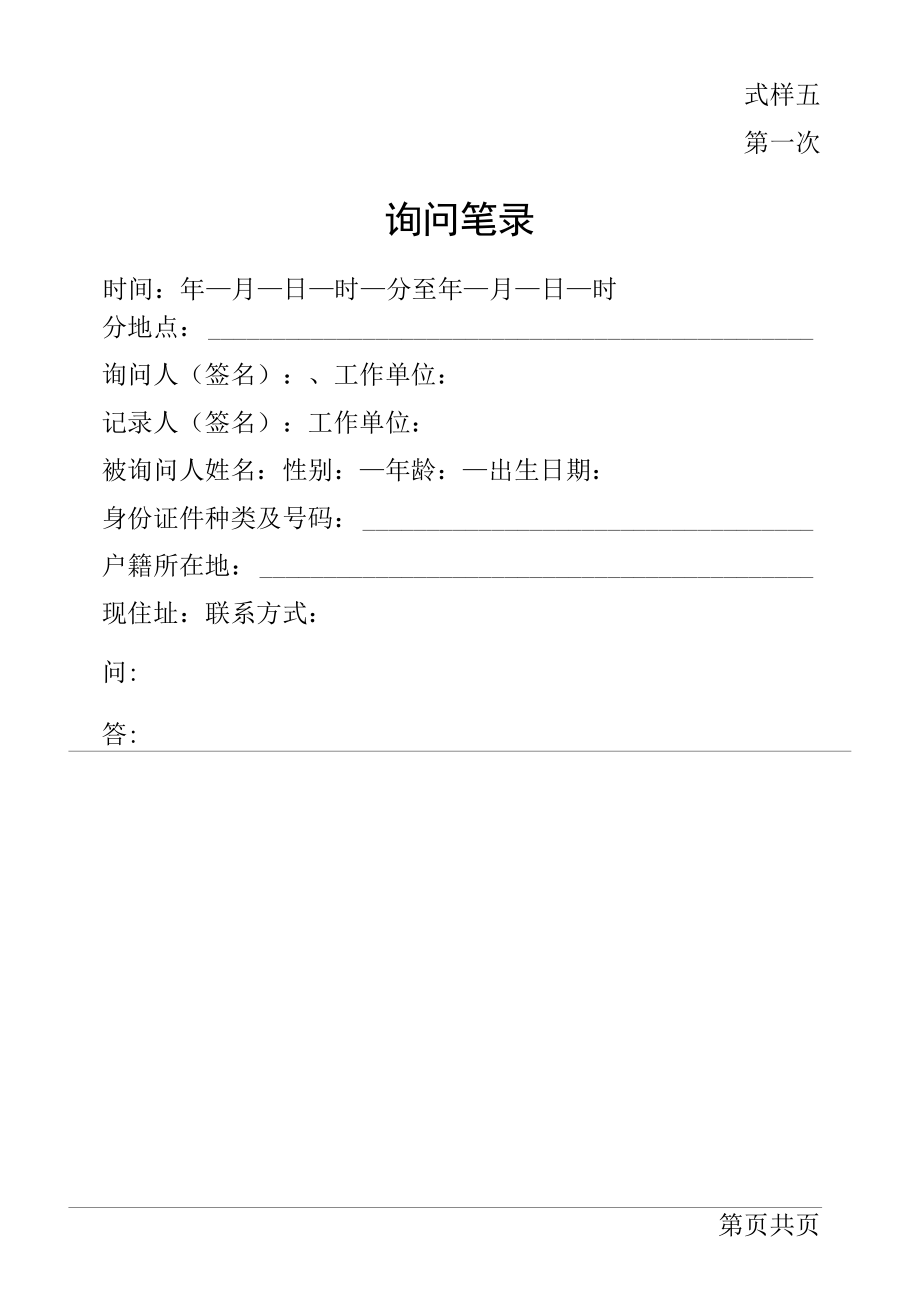 行政法律文书询问通知书、询问笔录、权利与义务告知书式样.docx_第2页