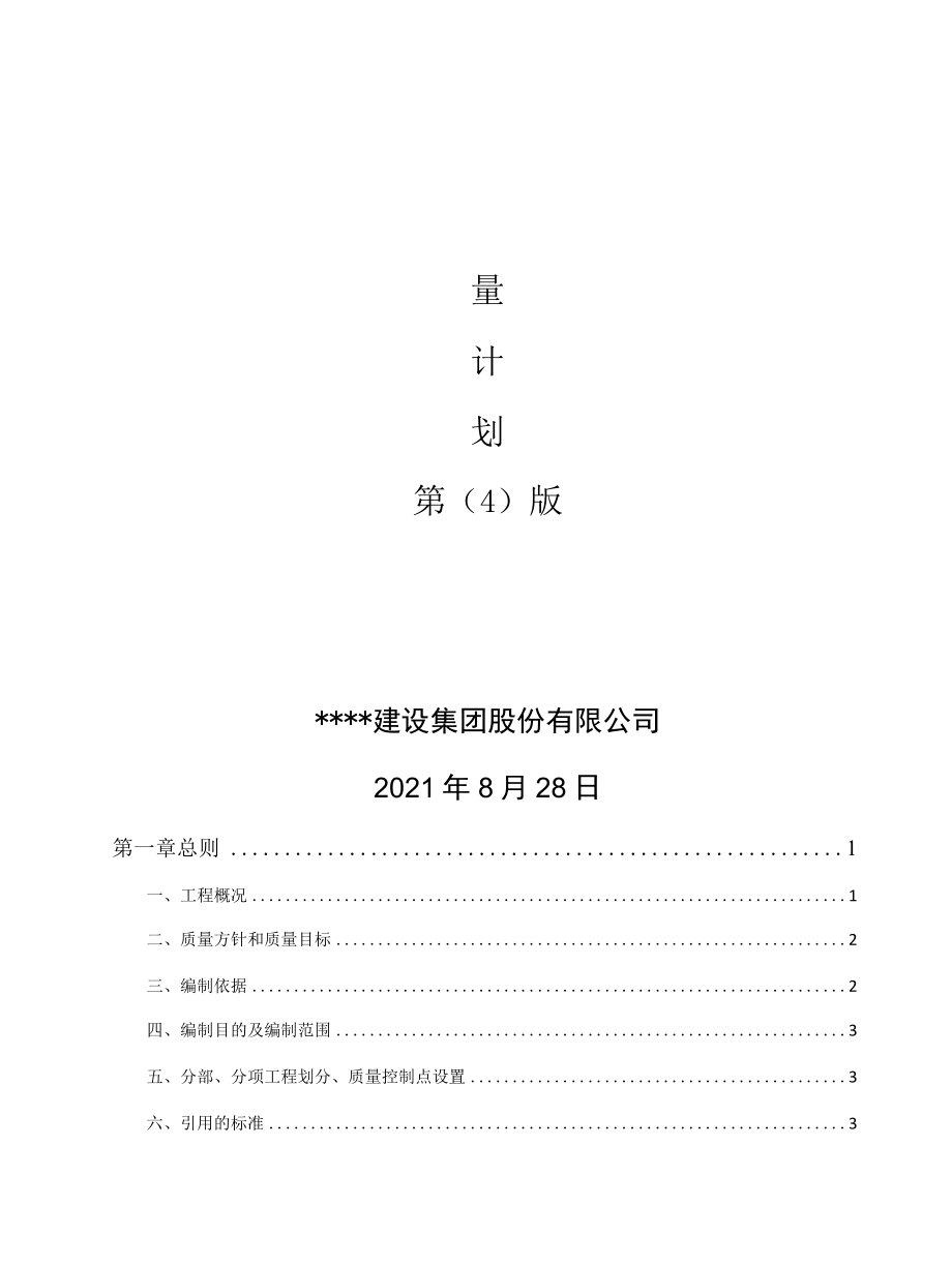 建筑施工质量管理计划土建.docx_第1页