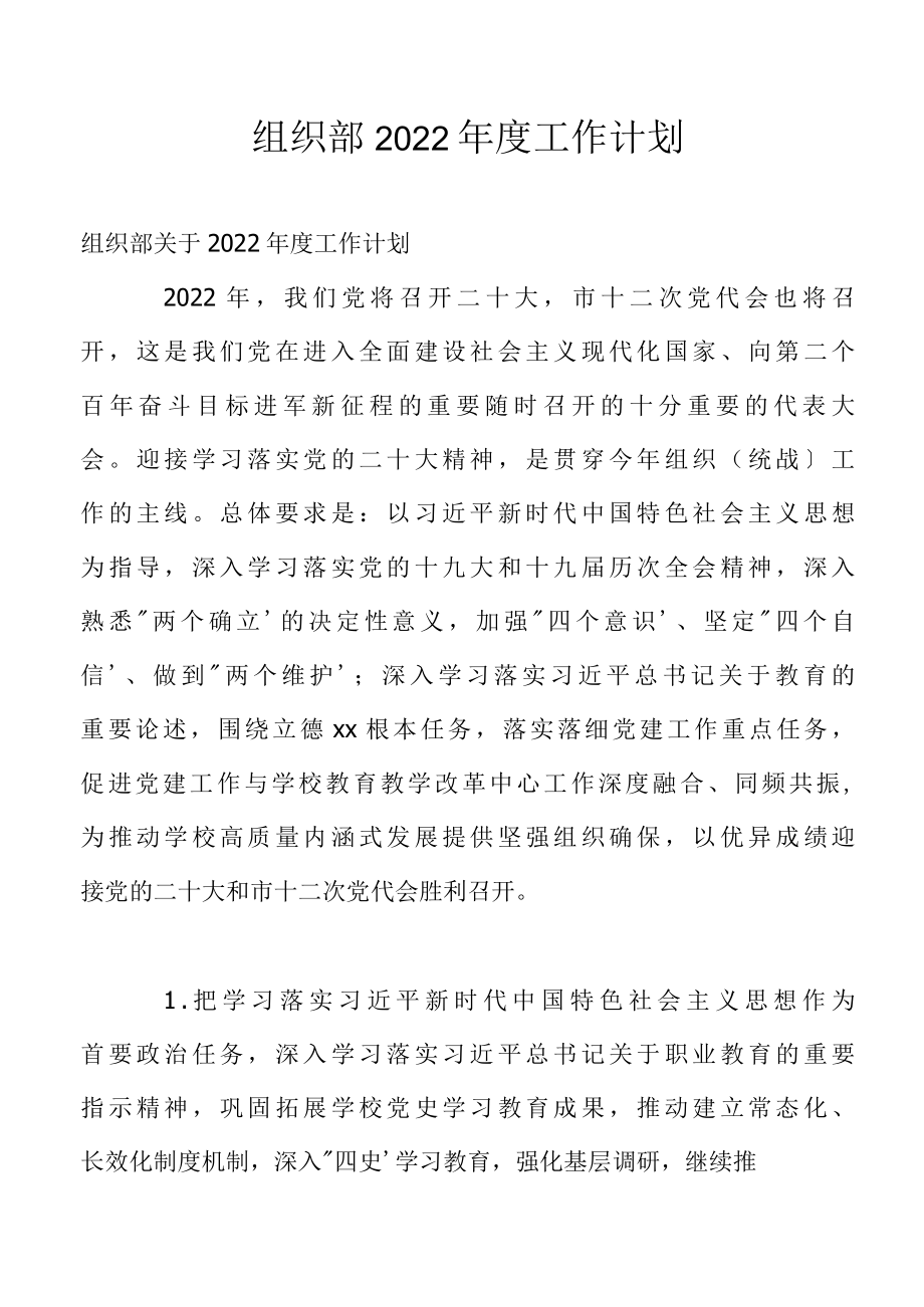 组织部2022年度工作计划.docx_第1页