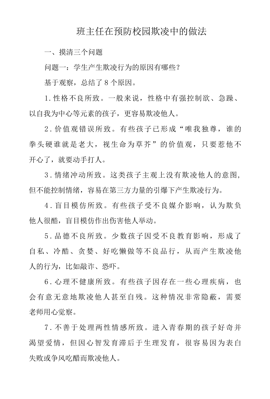 班主任在预防校园欺凌中的做法.docx_第1页