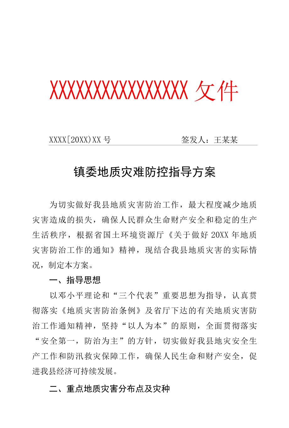 镇委地质灾难防控指导方案专业完整格式模板.docx_第1页