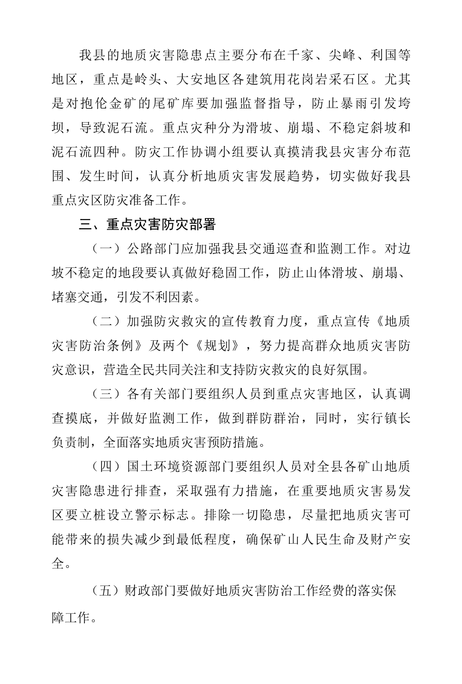 镇委地质灾难防控指导方案专业完整格式模板.docx_第2页